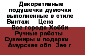 Декоративные подушечки-думочки, выполненные в стиле “Винтаж“ › Цена ­ 1 000 - Все города Хобби. Ручные работы » Сувениры и подарки   . Амурская обл.,Зея г.